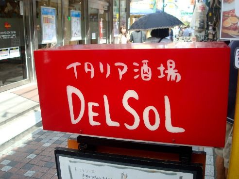 デルソル＠中野