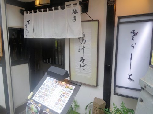 さらしな総本店 南口店＠中野