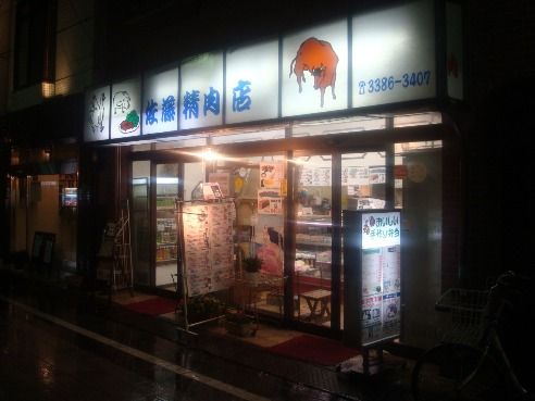 佐藤精肉店@中野-店舗外観