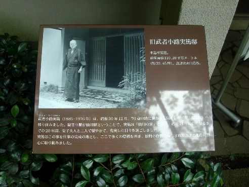 旧・武者小路実篤邸