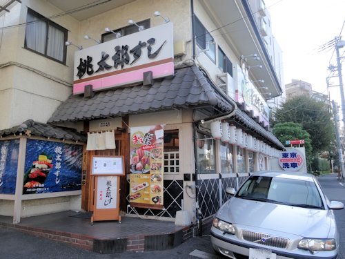 桃太郎すし 中野店＠東中野