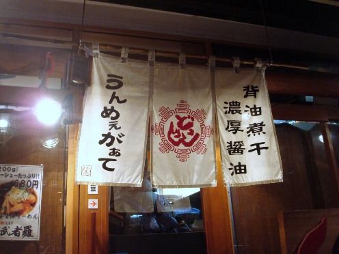 暖簾-どっかん@幡ヶ谷