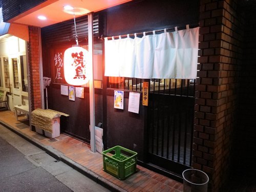 銭屋@新井薬師前
