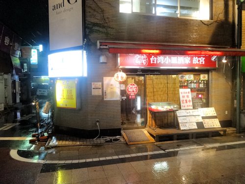 台湾小皿酒家　故宮＠中野
