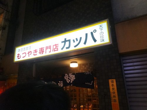 もつ焼き専門店 カッパ@中野