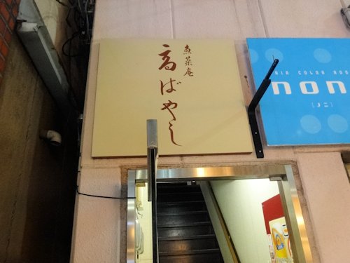 魚菜庵 高ばやし＠中野