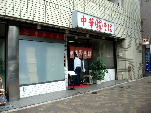 丸信@荻窪-店舗外観