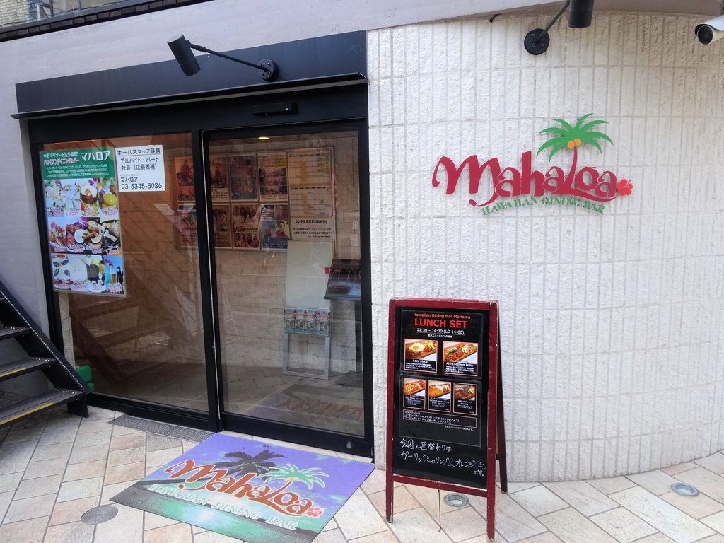 ハワイアンダイニングバー マハロア 中野 6 東京ブウブウking ハワイアンダイニングバー マハロア 中野 6 東京ブウブウking