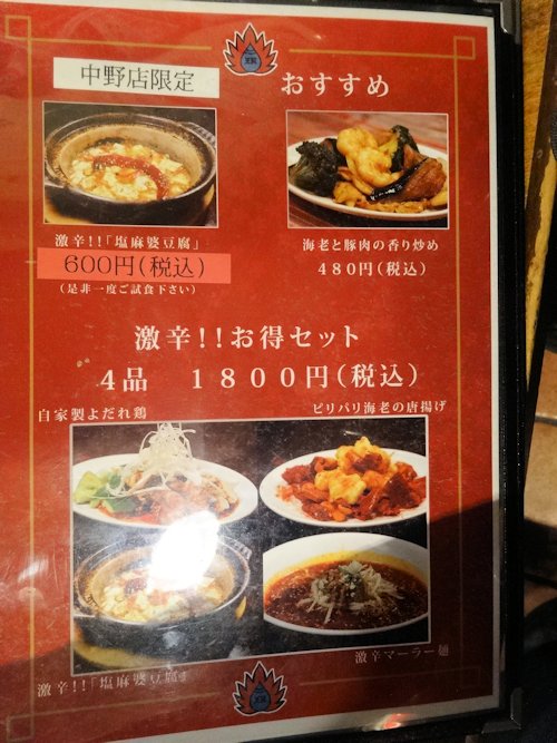 珉珉 中野店＠中野