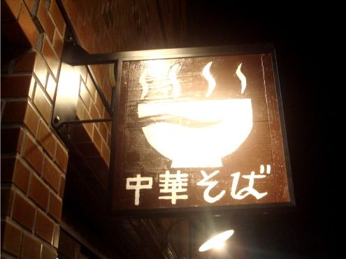 中華そばJAC＠高円寺-看板
