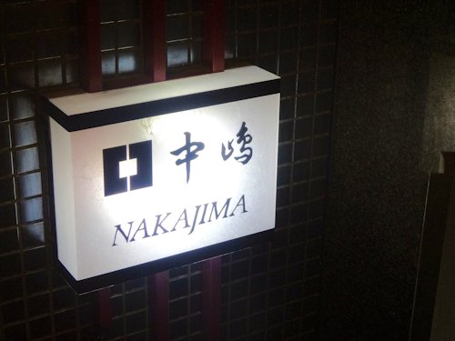 新宿割烹 中嶋@新宿三丁目