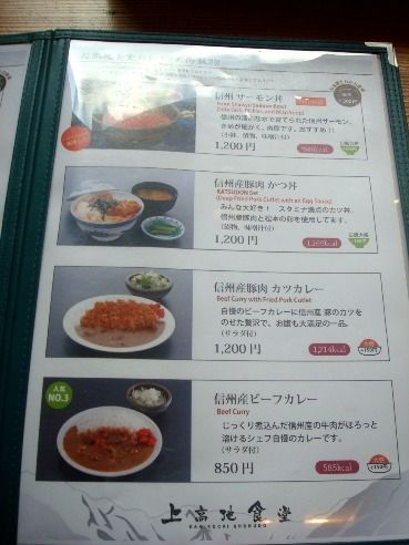 上高地食堂＠上高地-メニュー