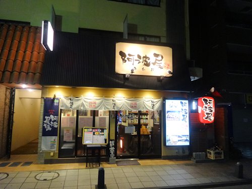 阿波尾＠中野