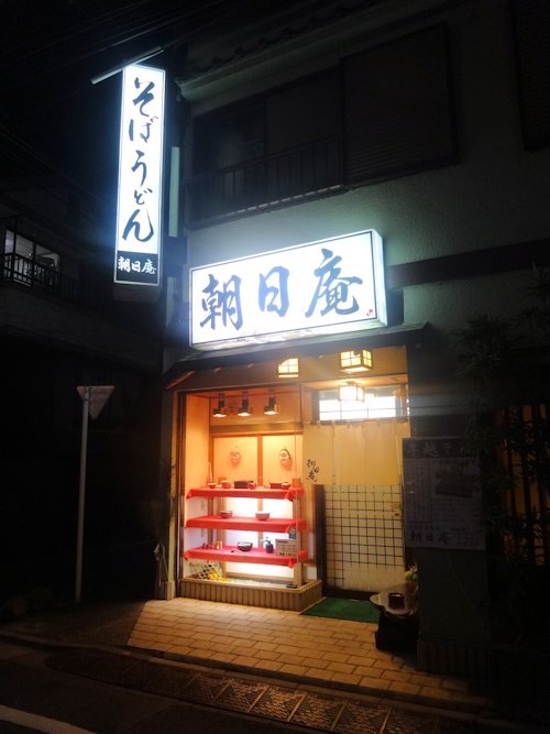 朝日庵＠沼袋
