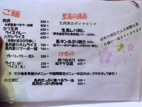 馬肉食堂さくら@中野
