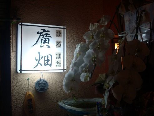 廣畑＠中野-看板
