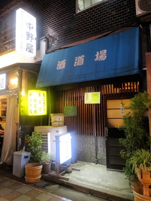酒道場＠中野