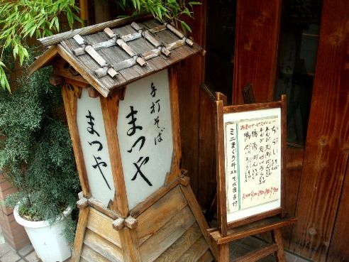 まつや＠新中野-置き看板