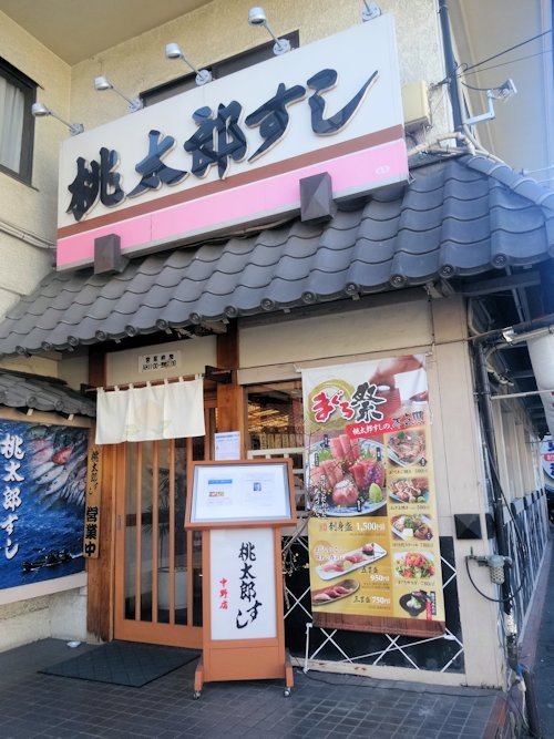 桃太郎すし 中野店＠東中野