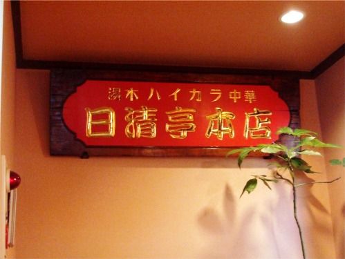 日清亭＠箱根湯本-看板