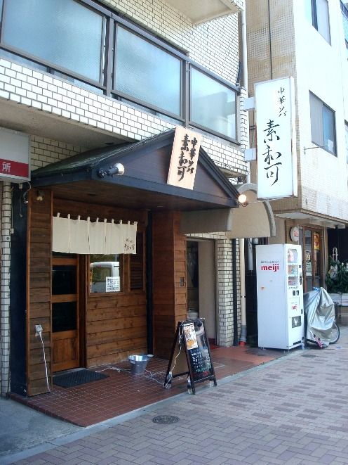 素和可＠高円寺-店舗外観