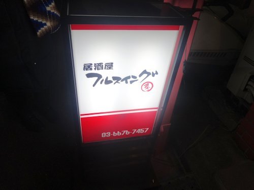 居酒屋 フルスイング炙＠中野