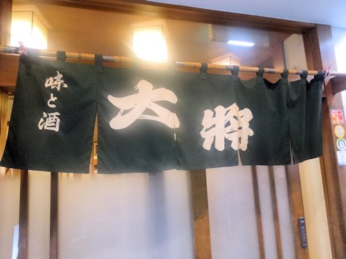 大将＠中野