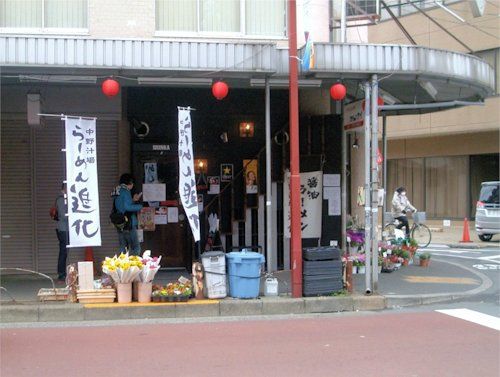 進化@新中野