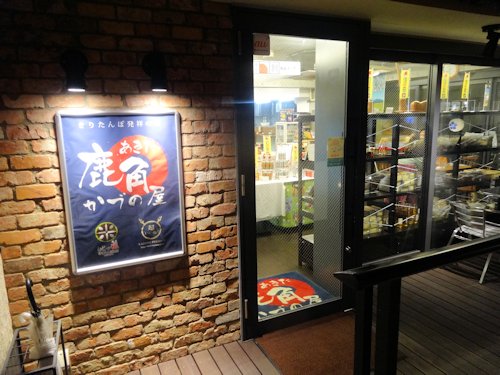 鹿角屋＠中野