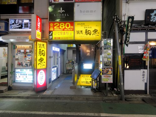 駒忠＠中野