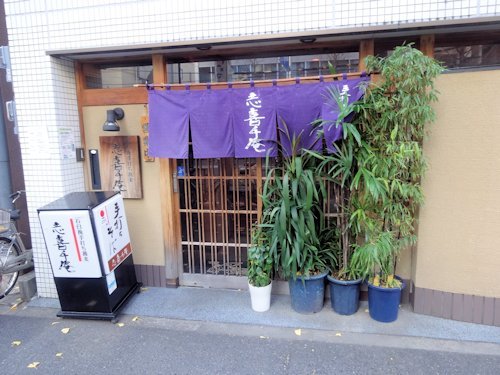 志喜千庵＠新中野