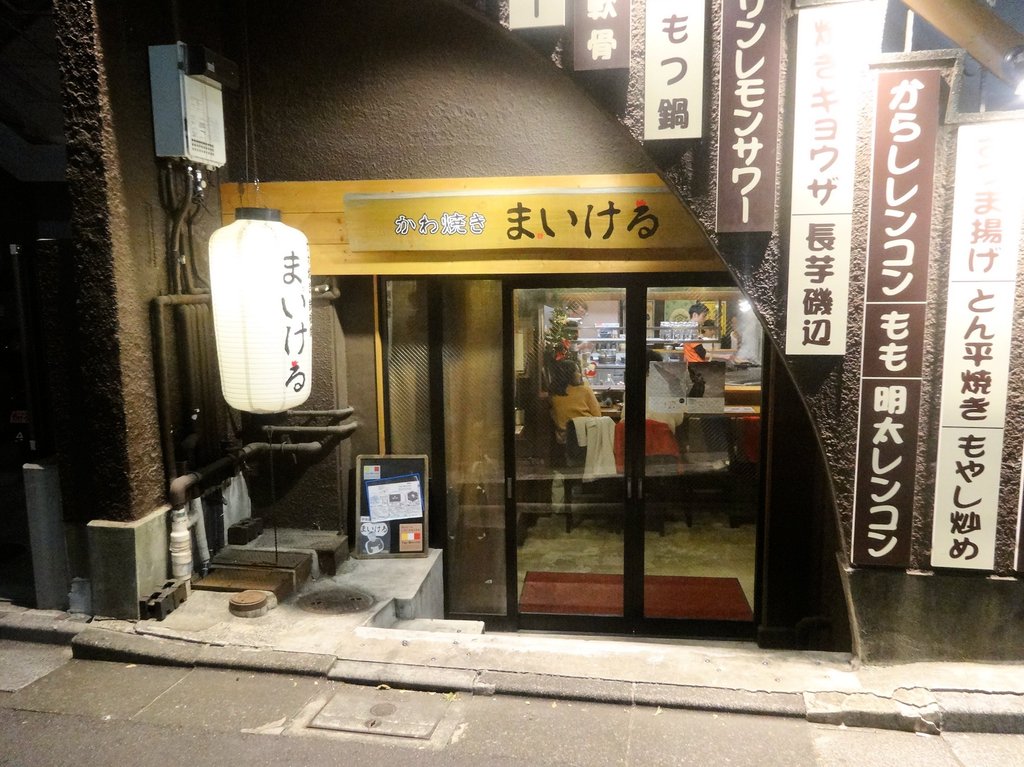 かわ焼き まいける 中野店 中野 東京ブウブウking