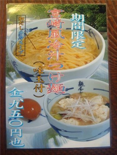 麺屋武蔵＠新宿-限定メニュー