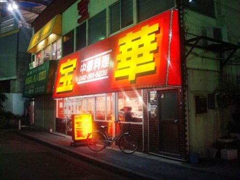 宝華@東小金井-店舗外観