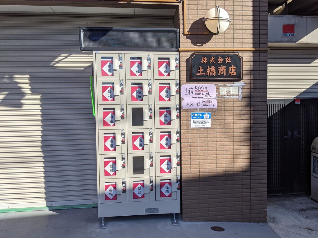 土橋商店 沼袋 東京ブウブウking