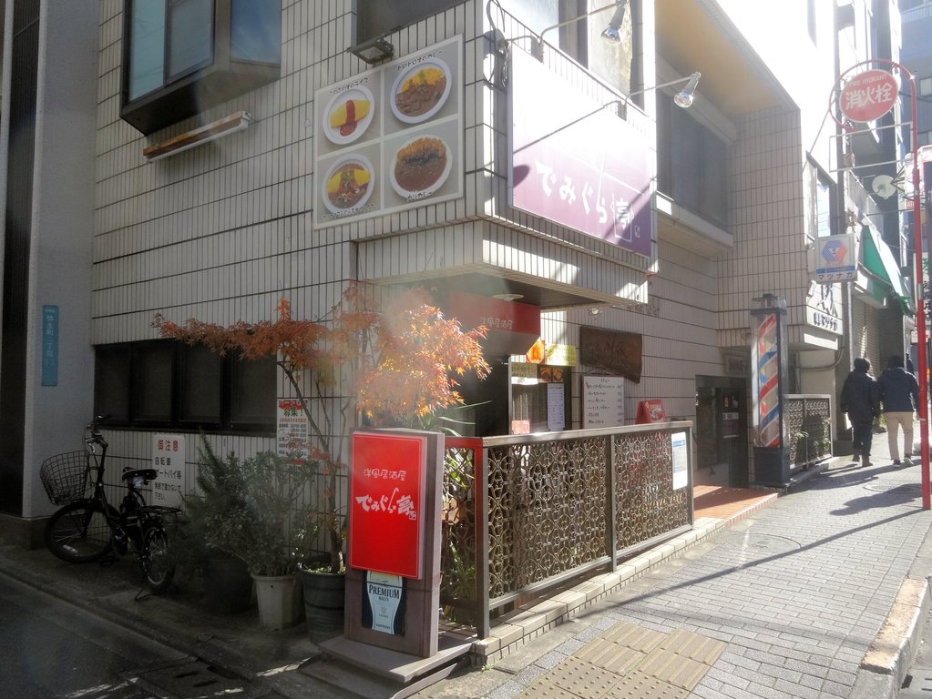 洋風居酒屋 でみぐら亭 中野新橋 5 東京ブウブウking 洋風居酒屋 でみぐら亭 中野新橋 5 東京ブウブウking
