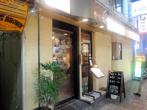 季味也@中野