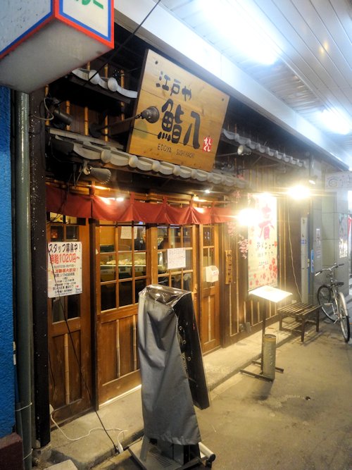 鮨八@新井薬師前