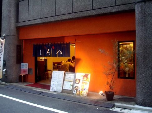 しろ八@新宿御苑前-店舗外観