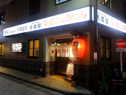 赤ひょうたん＠中野