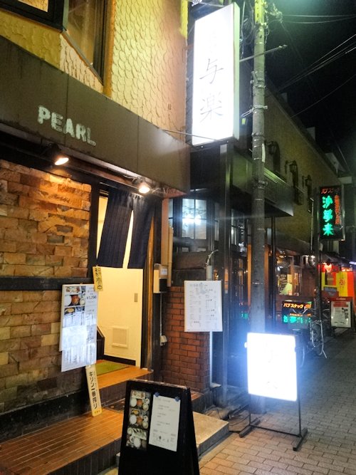 膳や 与楽@中野