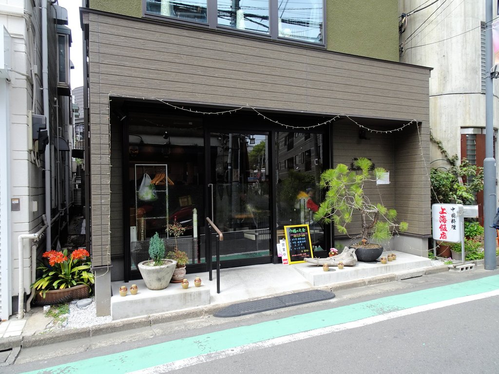 上海飯店 参宮橋 2 東京ブウブウking 上海飯店 参宮橋 2 東京ブウブウking