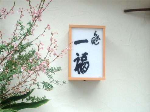 一福＠初台-看板