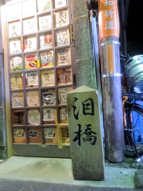 泪橋@中野