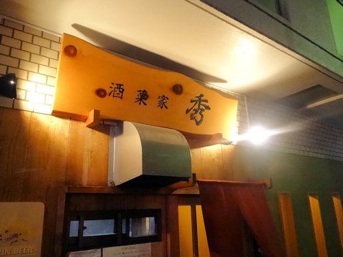 酒菜家 秀@中野
