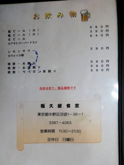 福久家食堂@沼袋