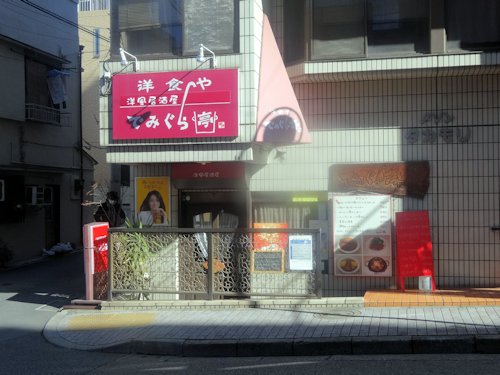 でみぐら亭＠中野