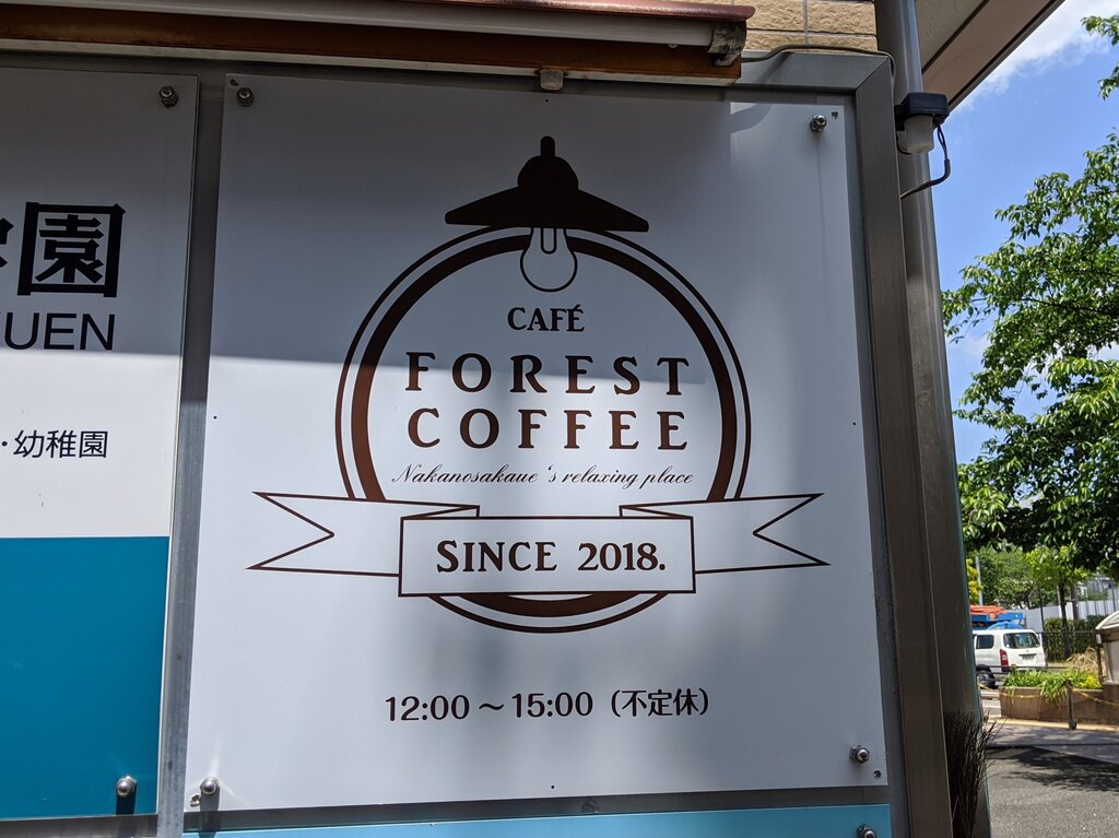 フォレストコーヒー 中野坂上 東京ブウブウking フォレストコーヒー 中野坂上 東京ブウブウking