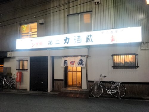 第二力酒蔵@中野