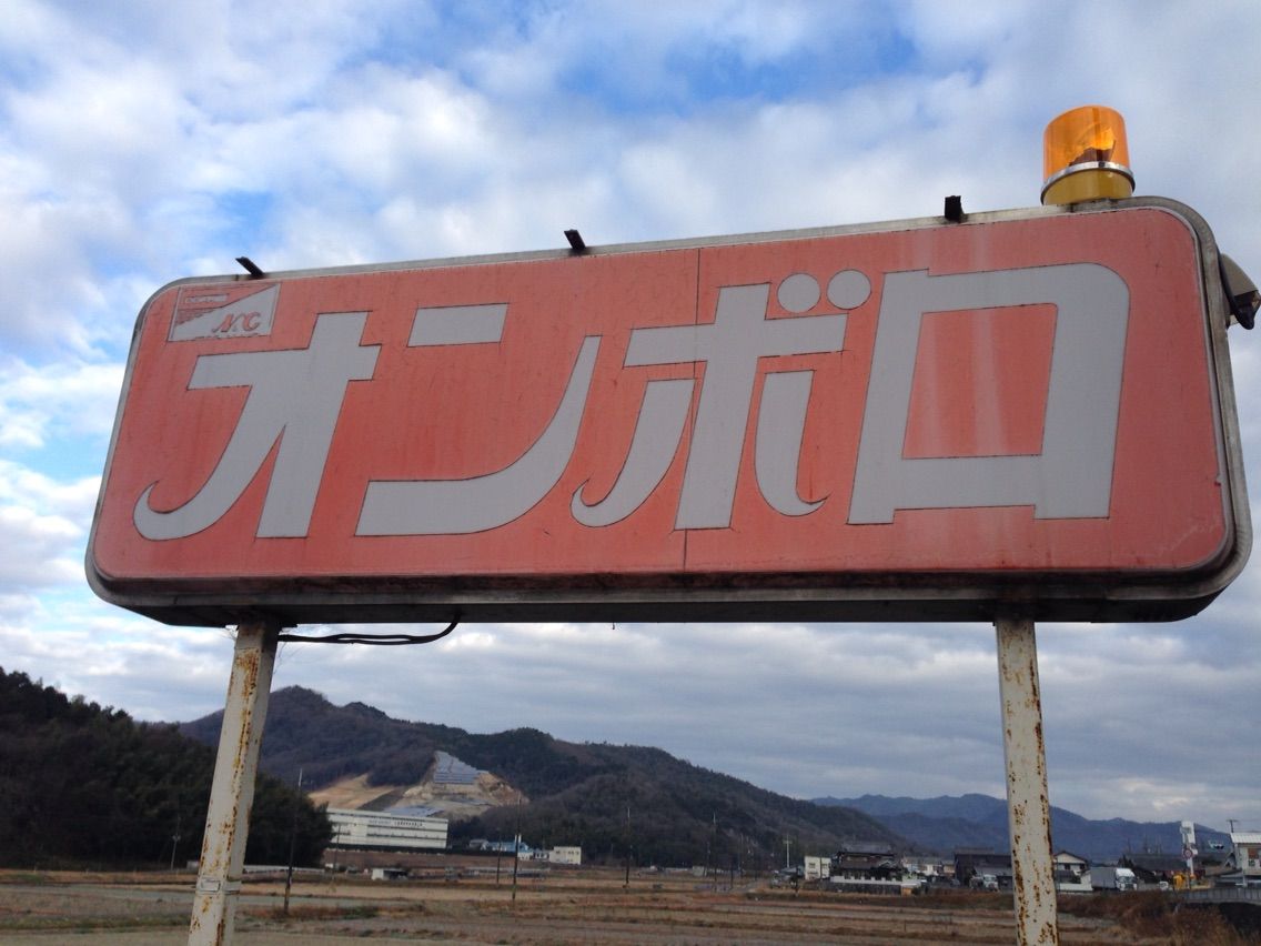 旧街道の老舗 喫茶オンボロ ｎｏｗな姫路